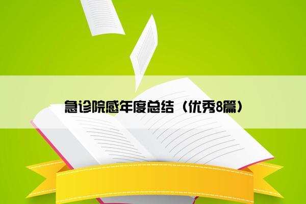 急诊院感年度总结（优秀8篇）