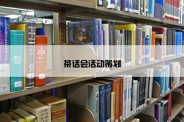 茶话会活动策划