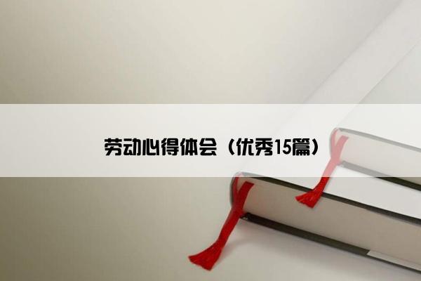 劳动心得体会（优秀15篇）