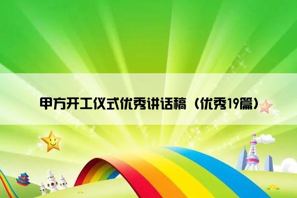 甲方开工仪式优秀讲话稿（优秀19篇）