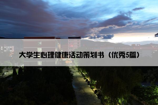 大学生心理健康活动策划书（优秀5篇）