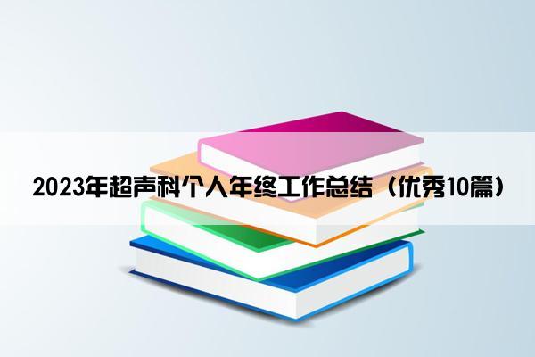 2023年超声科个人年终工作总结（优秀10篇）