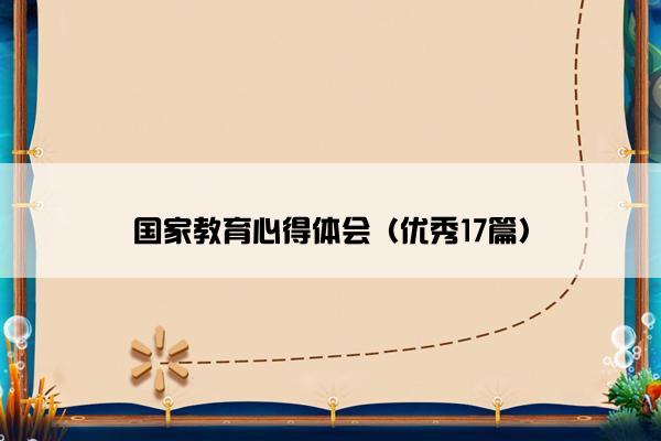 国家教育心得体会（优秀17篇）