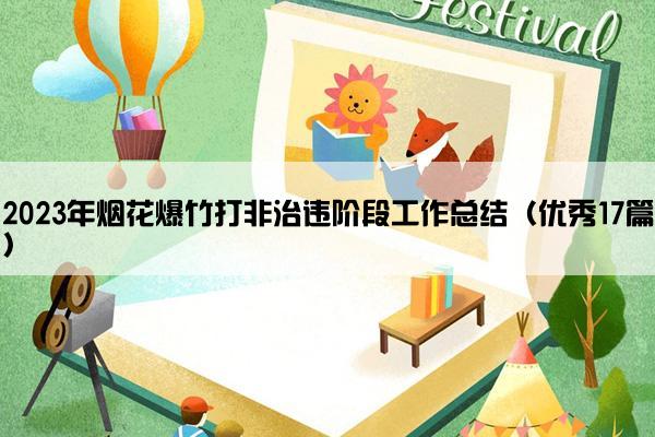 2023年烟花爆竹打非治违阶段工作总结（优秀17篇）