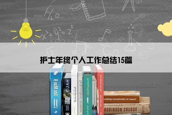 护士年终个人工作总结15篇
