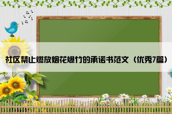 社区禁止燃放烟花爆竹的承诺书范文（优秀7篇）