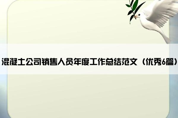 混凝土公司销售人员年度工作总结范文（优秀6篇）