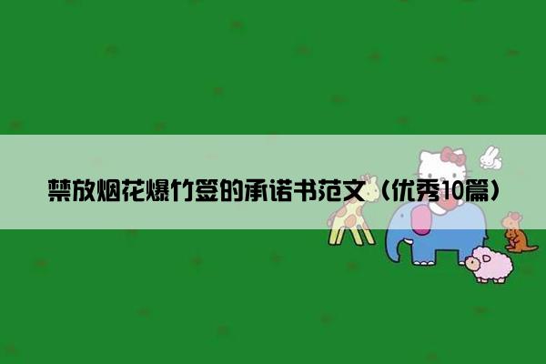 禁放烟花爆竹签的承诺书范文（优秀10篇）