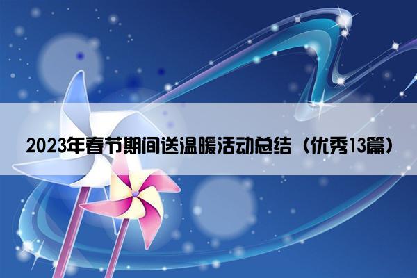 2023年春节期间送温暖活动总结（优秀13篇）