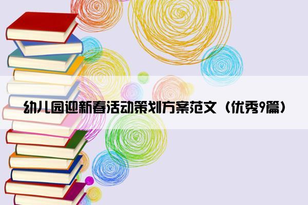 幼儿园迎新春活动策划方案范文（优秀9篇）