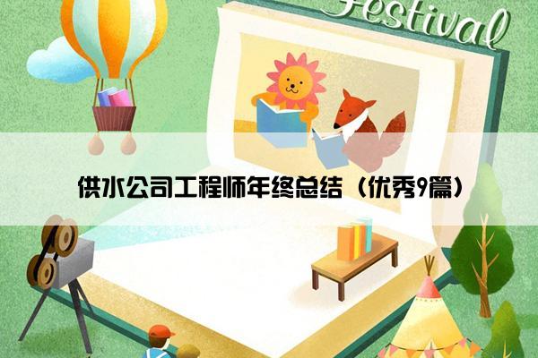 供水公司工程师年终总结（优秀9篇）