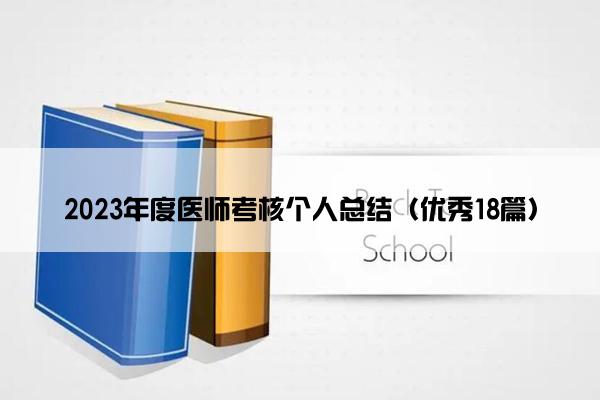 2023年度医师考核个人总结（优秀18篇）