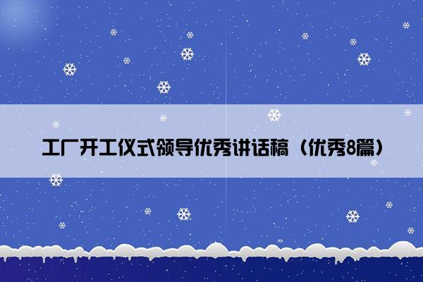 工厂开工仪式领导优秀讲话稿（优秀8篇）
