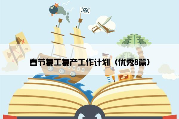 春节复工复产工作计划（优秀8篇）