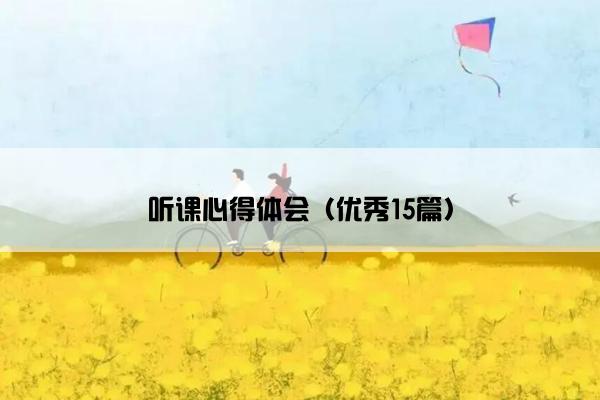 听课心得体会（优秀15篇）