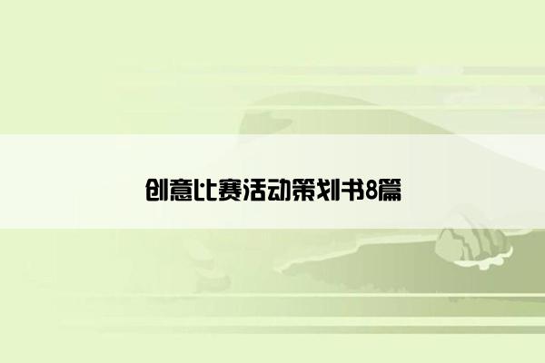 创意比赛活动策划书8篇