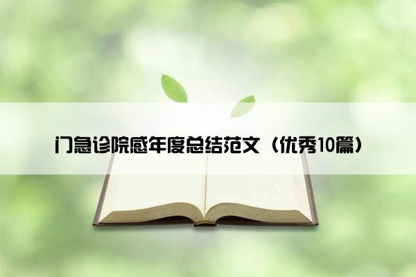 门急诊院感年度总结范文（优秀10篇）