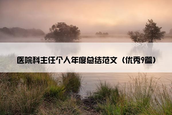 医院科主任个人年度总结范文（优秀9篇）
