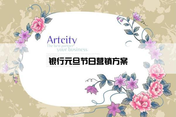 银行元旦节日营销方案