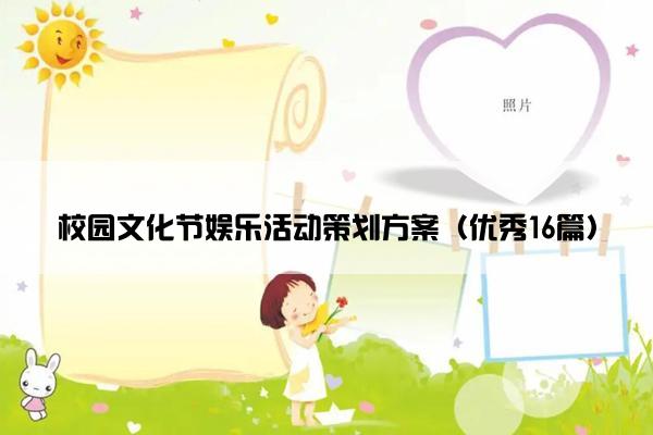 校园文化节娱乐活动策划方案（优秀16篇）