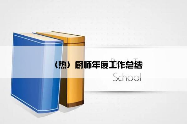 （热）厨师年度工作总结