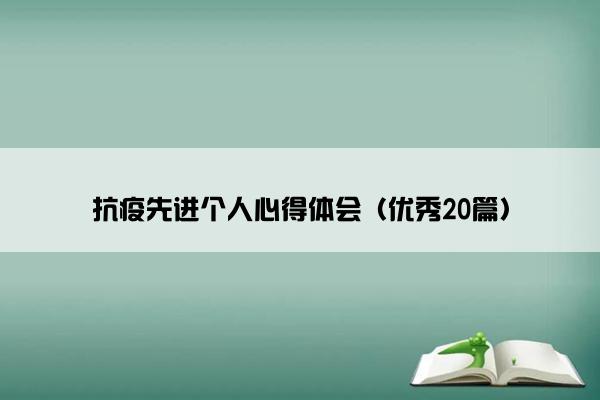 抗疫先进个人心得体会（优秀20篇）