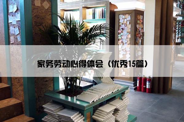 家务劳动心得体会（优秀15篇）