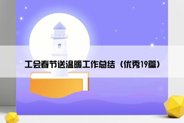 工会春节送温暖工作总结（优秀19篇）