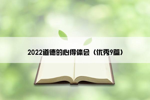 2022道德的心得体会（优秀9篇）