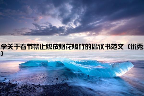 小学关于春节禁止燃放烟花爆竹的倡议书范文（优秀29篇）