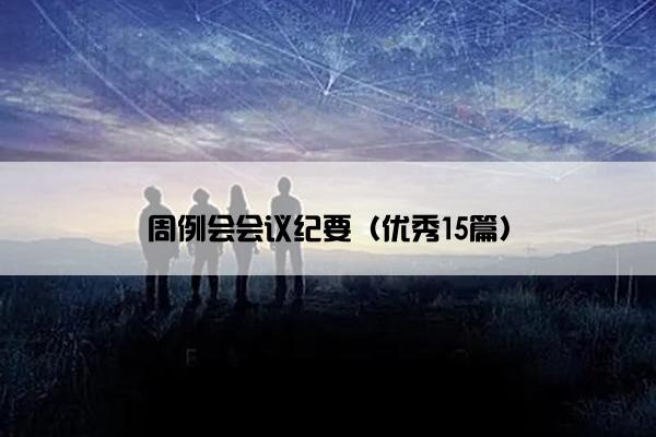 周例会会议纪要（优秀15篇）
