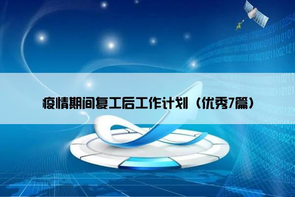 疫情期间复工后工作计划（优秀7篇）