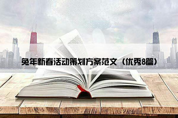 兔年新春活动策划方案范文（优秀8篇）