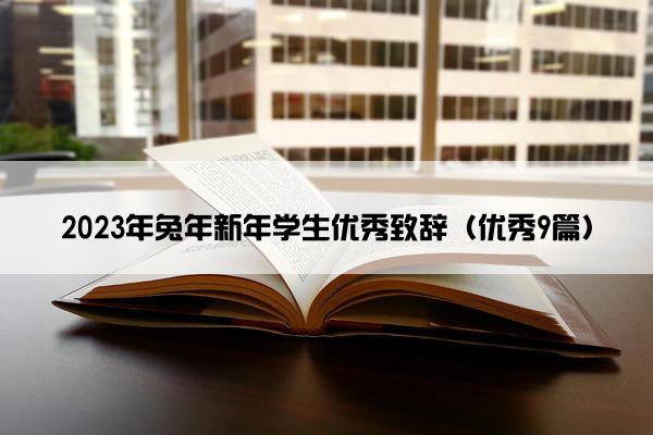 2023年兔年新年学生优秀致辞（优秀9篇）