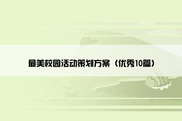 最美校园活动策划方案（优秀10篇）