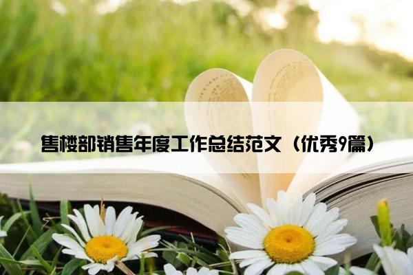 售楼部销售年度工作总结范文（优秀9篇）