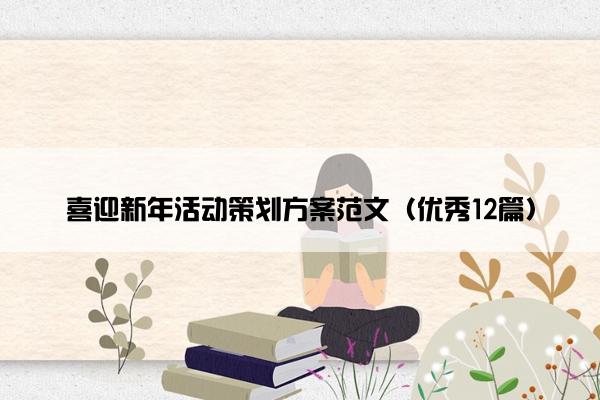 喜迎新年活动策划方案范文（优秀12篇）