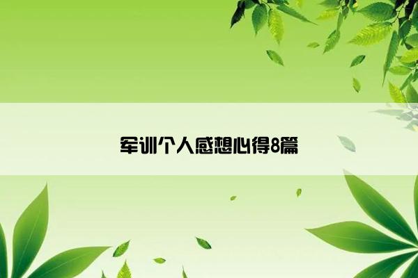 军训个人感想心得8篇