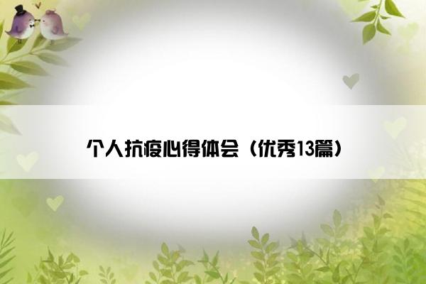 个人抗疫心得体会（优秀13篇）