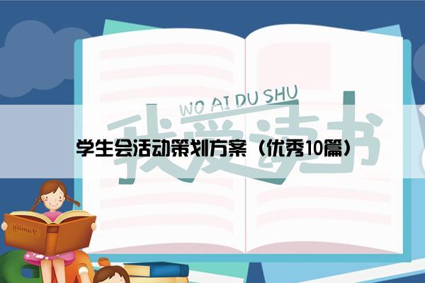 学生会活动策划方案（优秀10篇）