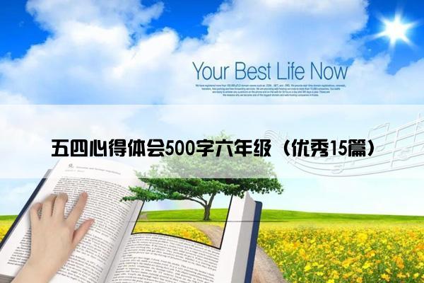 五四心得体会500字六年级（优秀15篇）