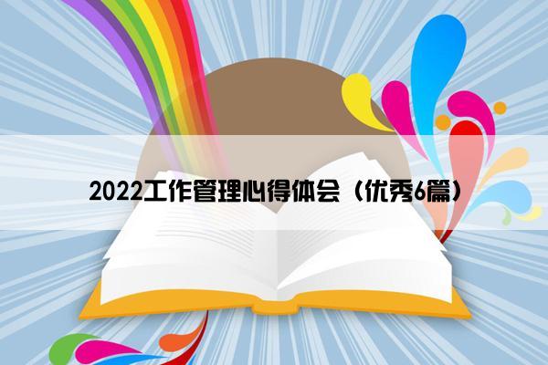 2022工作管理心得体会（优秀6篇）