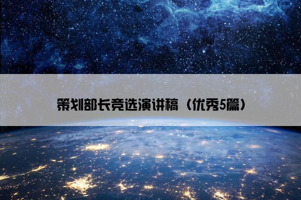 策划部长竞选演讲稿（优秀5篇）
