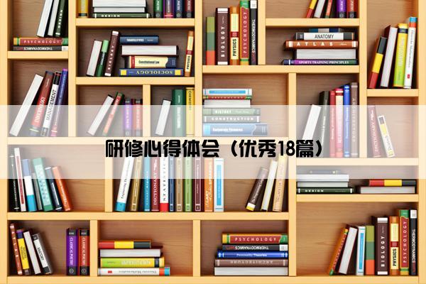 研修心得体会（优秀18篇）