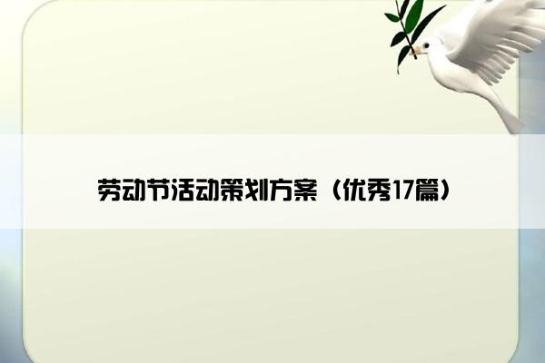 劳动节活动策划方案（优秀17篇）