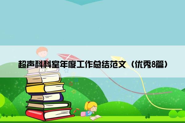 超声科科室年度工作总结范文（优秀8篇）