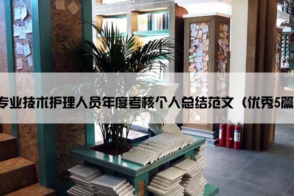 专业技术护理人员年度考核个人总结范文（优秀5篇）