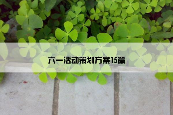 六一活动策划方案15篇