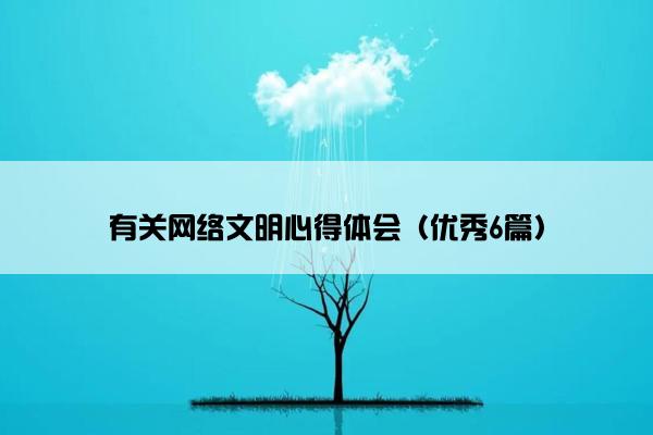有关网络文明心得体会（优秀6篇）