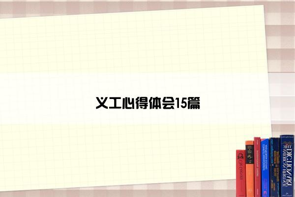 义工心得体会15篇